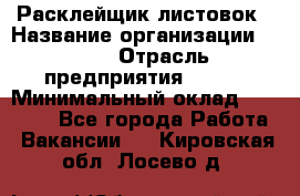 Расклейщик листовок › Название организации ­ Ego › Отрасль предприятия ­ BTL › Минимальный оклад ­ 20 000 - Все города Работа » Вакансии   . Кировская обл.,Лосево д.